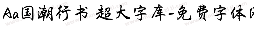 Aa国潮行书 超大字库字体转换